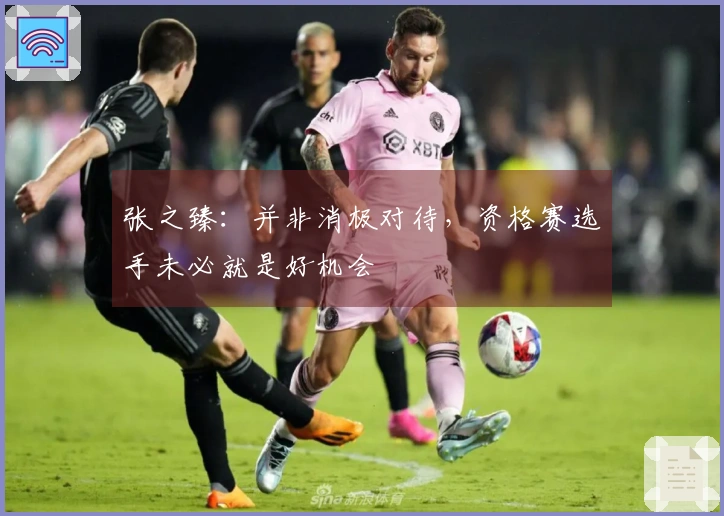 张之臻：并非消极对待，资格赛选手未必就是好机会