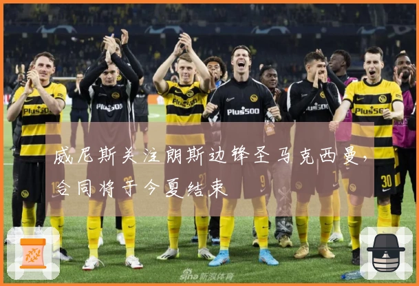 威尼斯关注朗斯边锋圣马克西曼，合同将于今夏结束