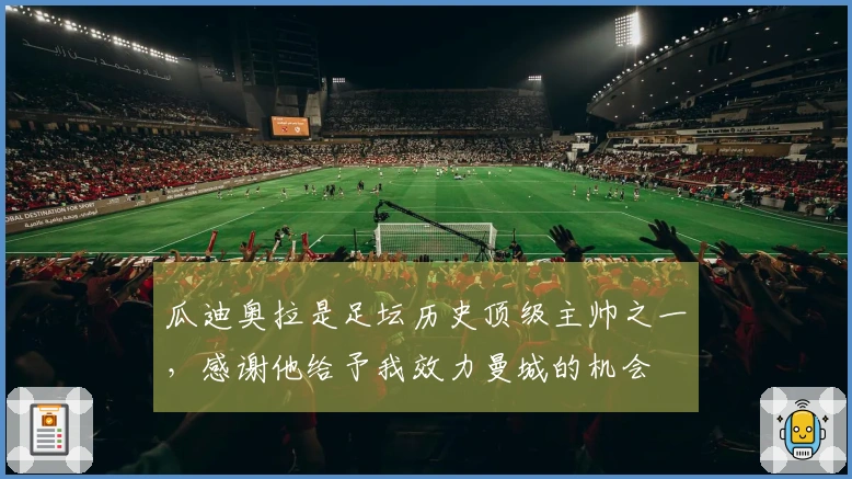 瓜迪奥拉是足坛历史顶级主帅之一，感谢他给予我效力曼城的机会